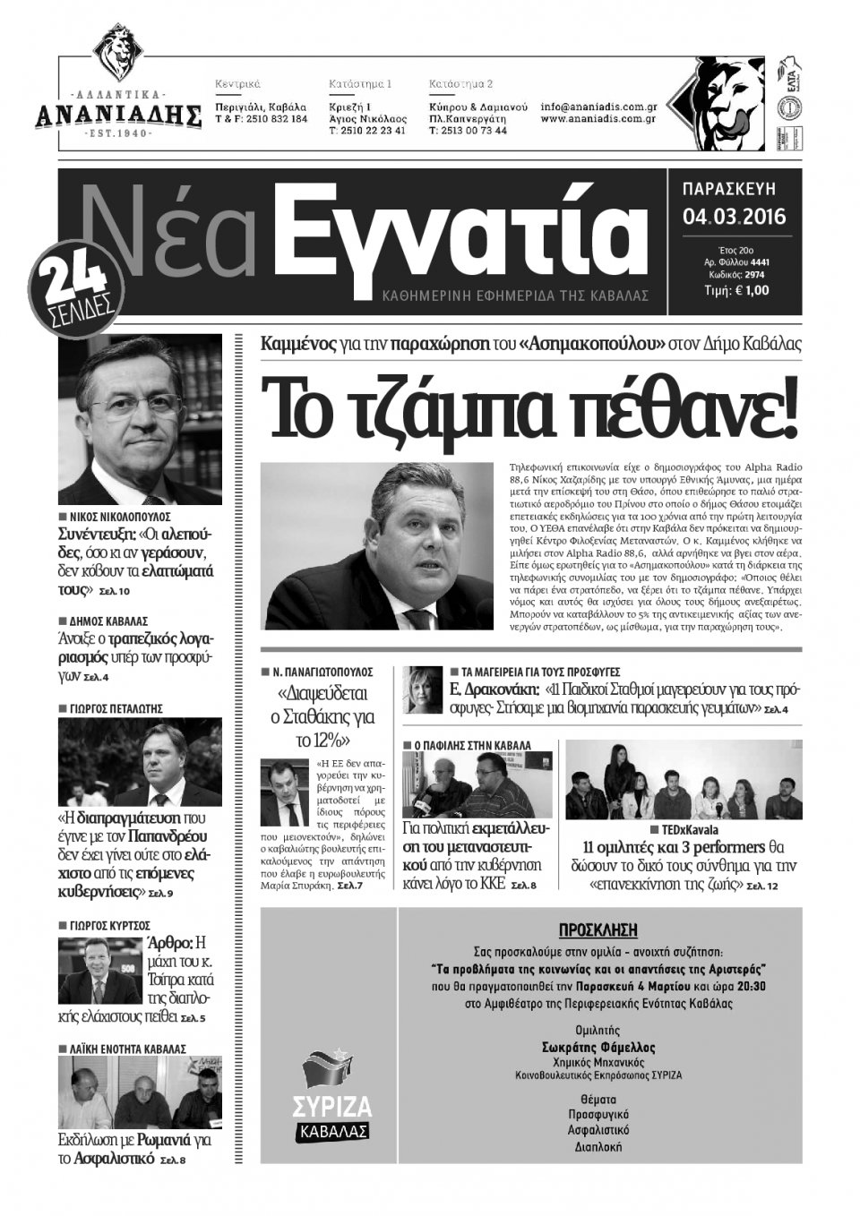 Πρωτοσέλιδο Εφημερίδας - ΝΕΑ ΕΓΝΑΤΙΑ ΚΑΒΑΛΑΣ - 2016-03-04