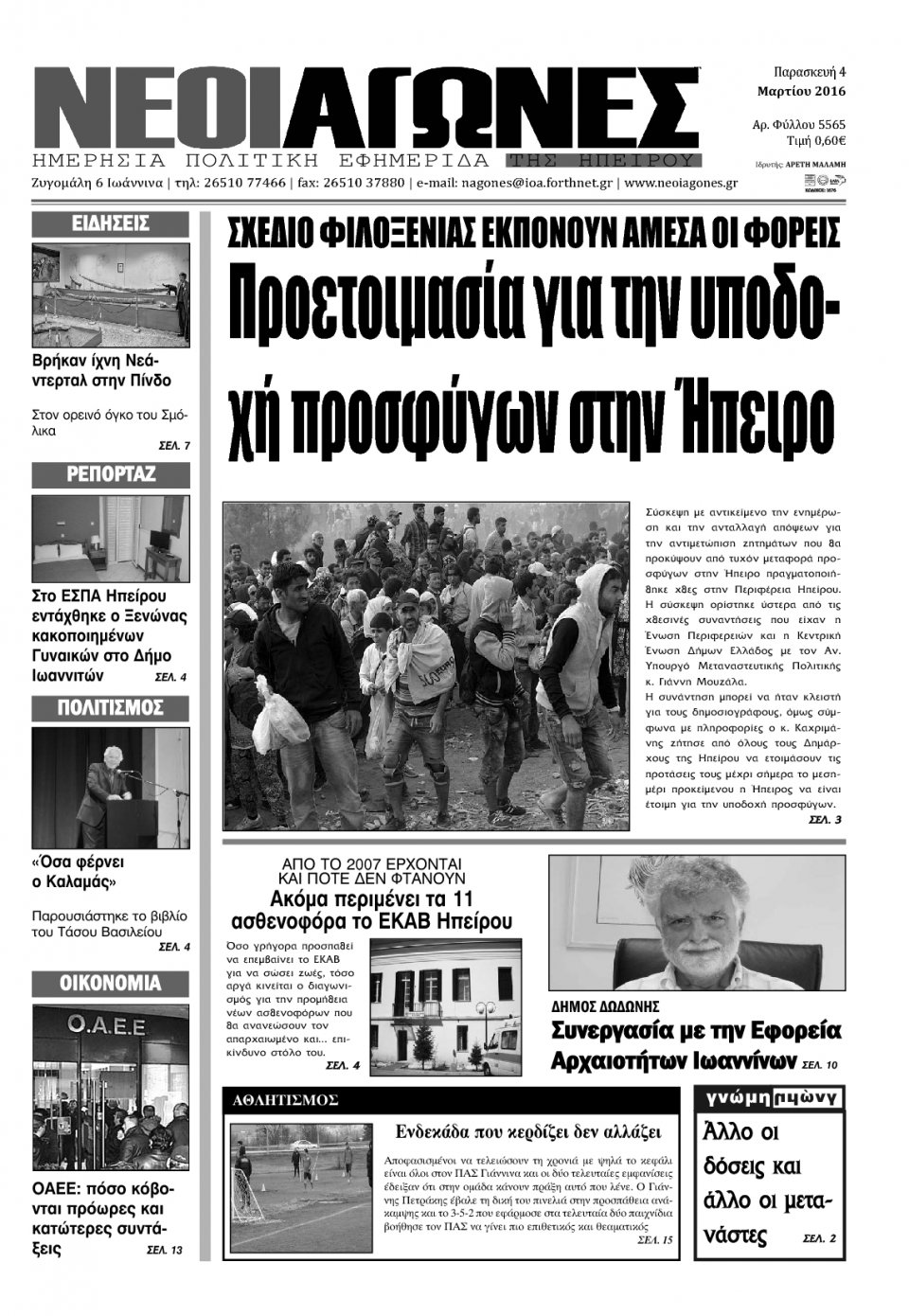 Πρωτοσέλιδο Εφημερίδας - ΝΕΟΙ ΑΓΩΝΕΣ ΗΠΕΙΡΟΥ - 2016-03-04