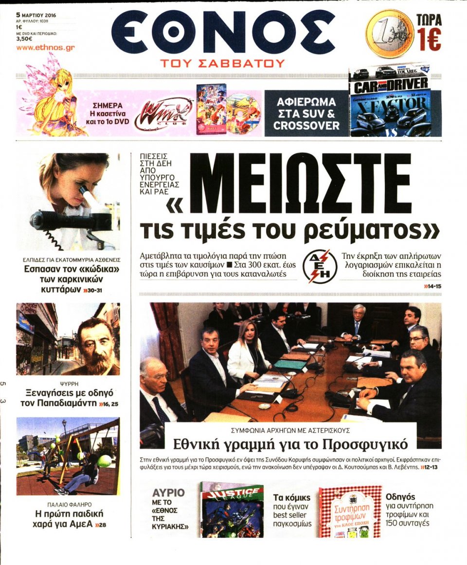 Πρωτοσέλιδο Εφημερίδας - ΕΘΝΟΣ - 2016-03-05