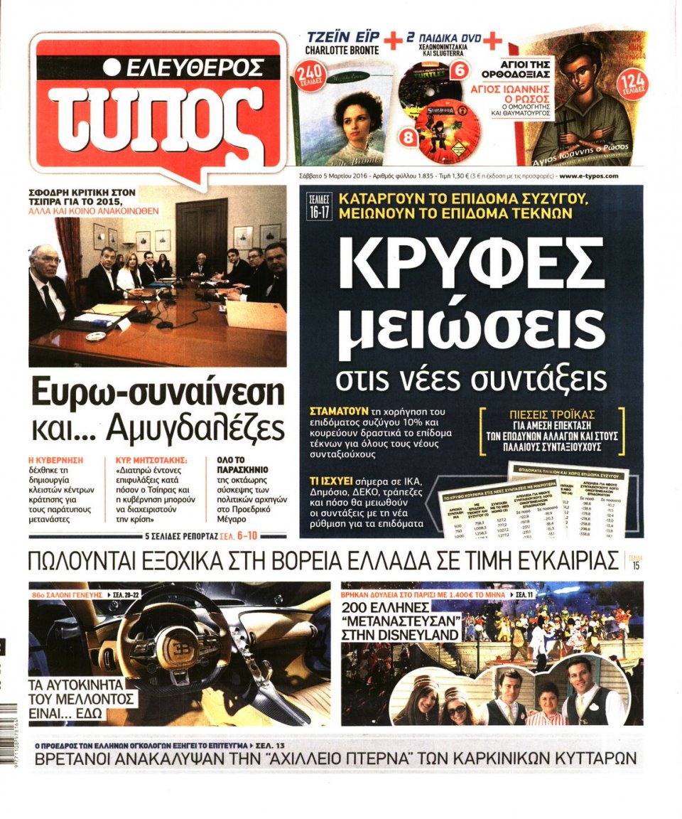 Πρωτοσέλιδο Εφημερίδας - ΕΛΕΥΘΕΡΟΣ ΤΥΠΟΣ - 2016-03-05