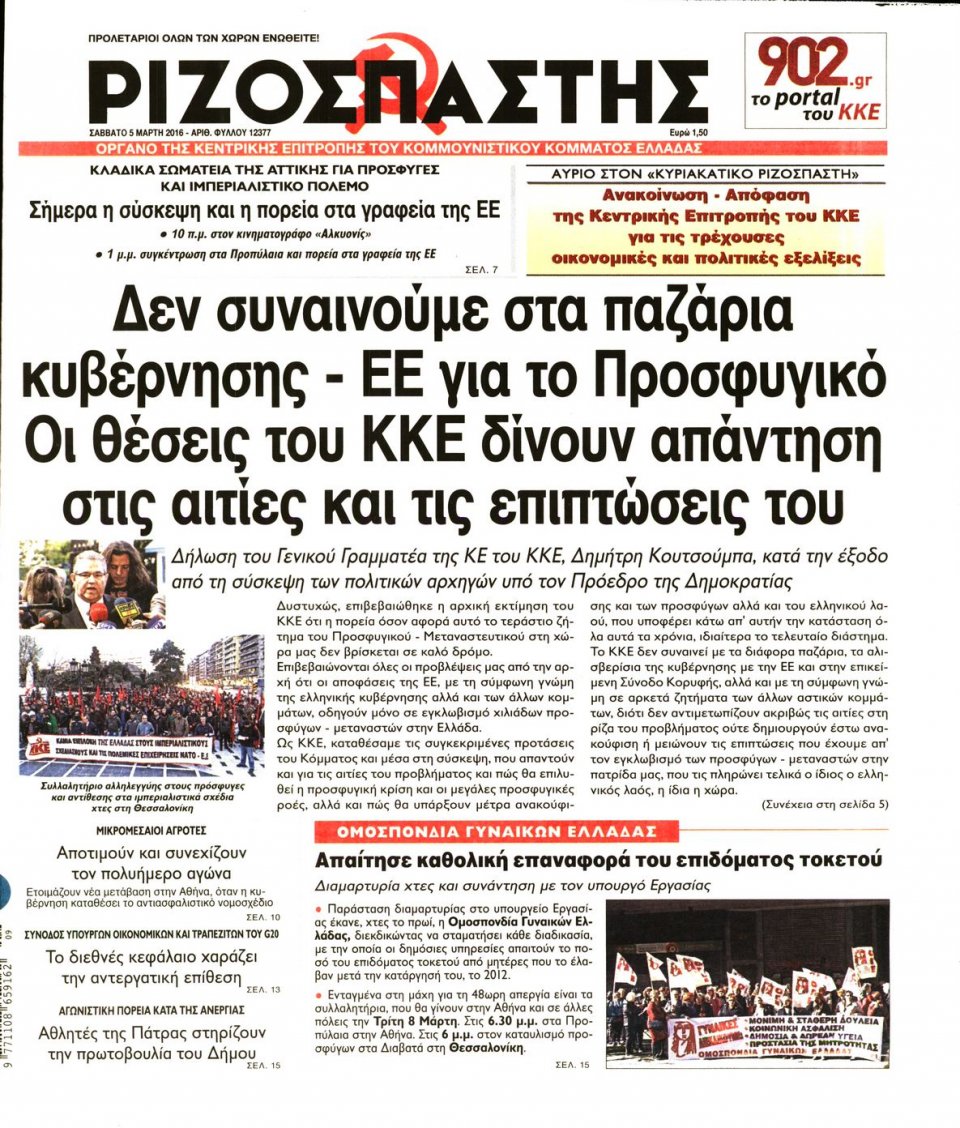 Πρωτοσέλιδο Εφημερίδας - ΡΙΖΟΣΠΑΣΤΗΣ - 2016-03-05