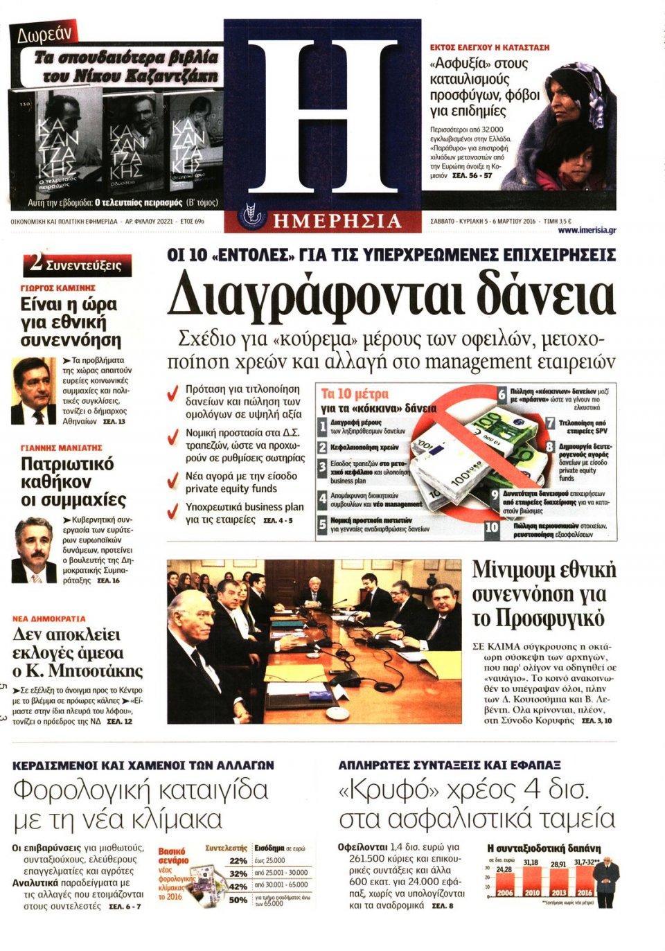 Πρωτοσέλιδο Εφημερίδας - ΗΜΕΡΗΣΙΑ - 2016-03-05