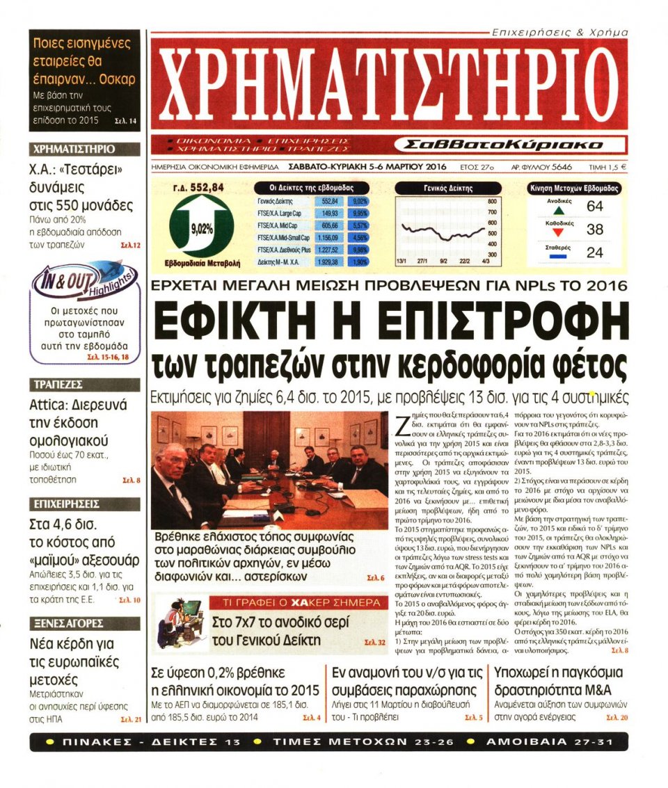 Πρωτοσέλιδο Εφημερίδας - ΧΡΗΜΑΤΙΣΤΗΡΙΟ - 2016-03-05