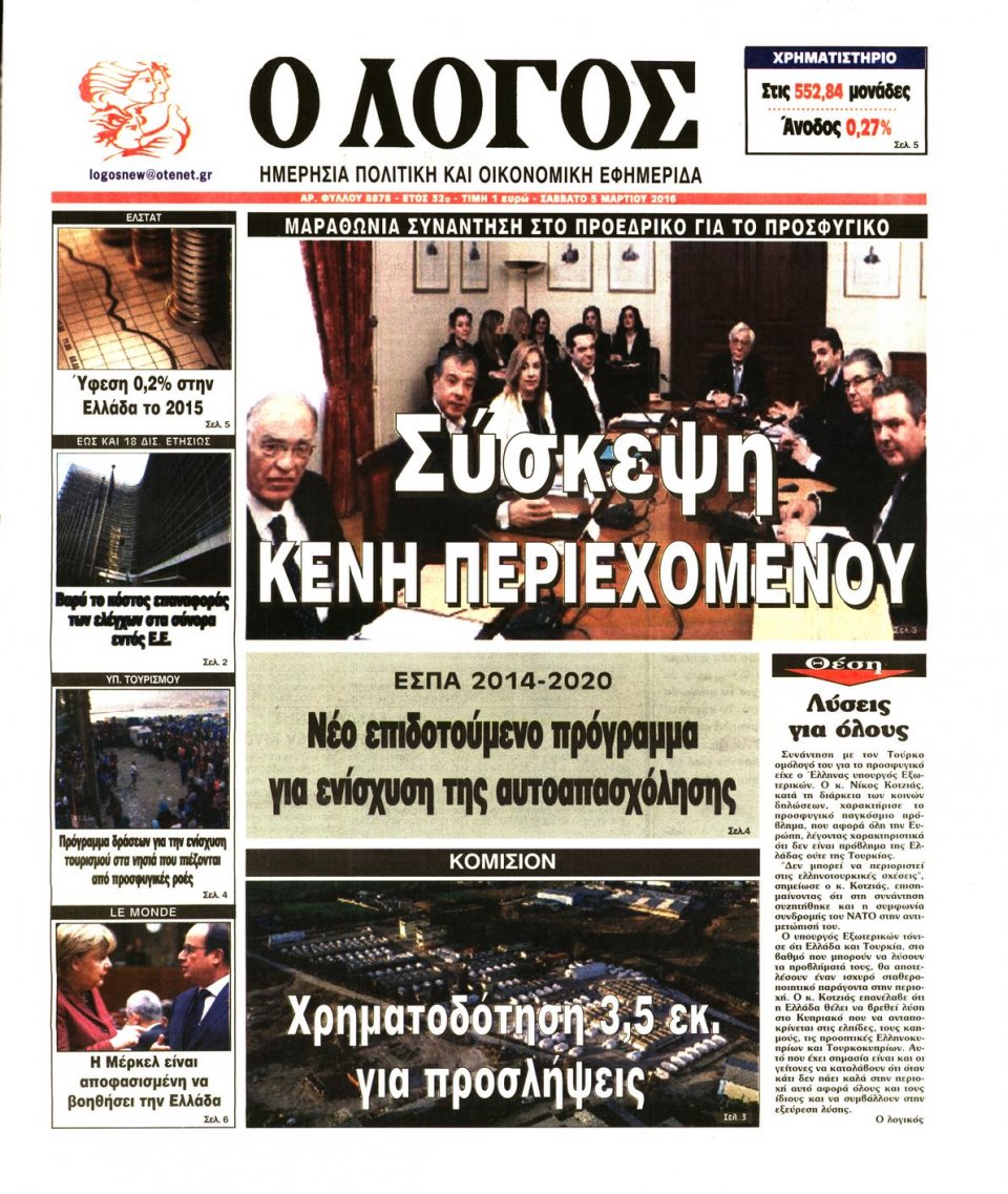 Πρωτοσέλιδο Εφημερίδας - Ο ΛΟΓΟΣ - 2016-03-05
