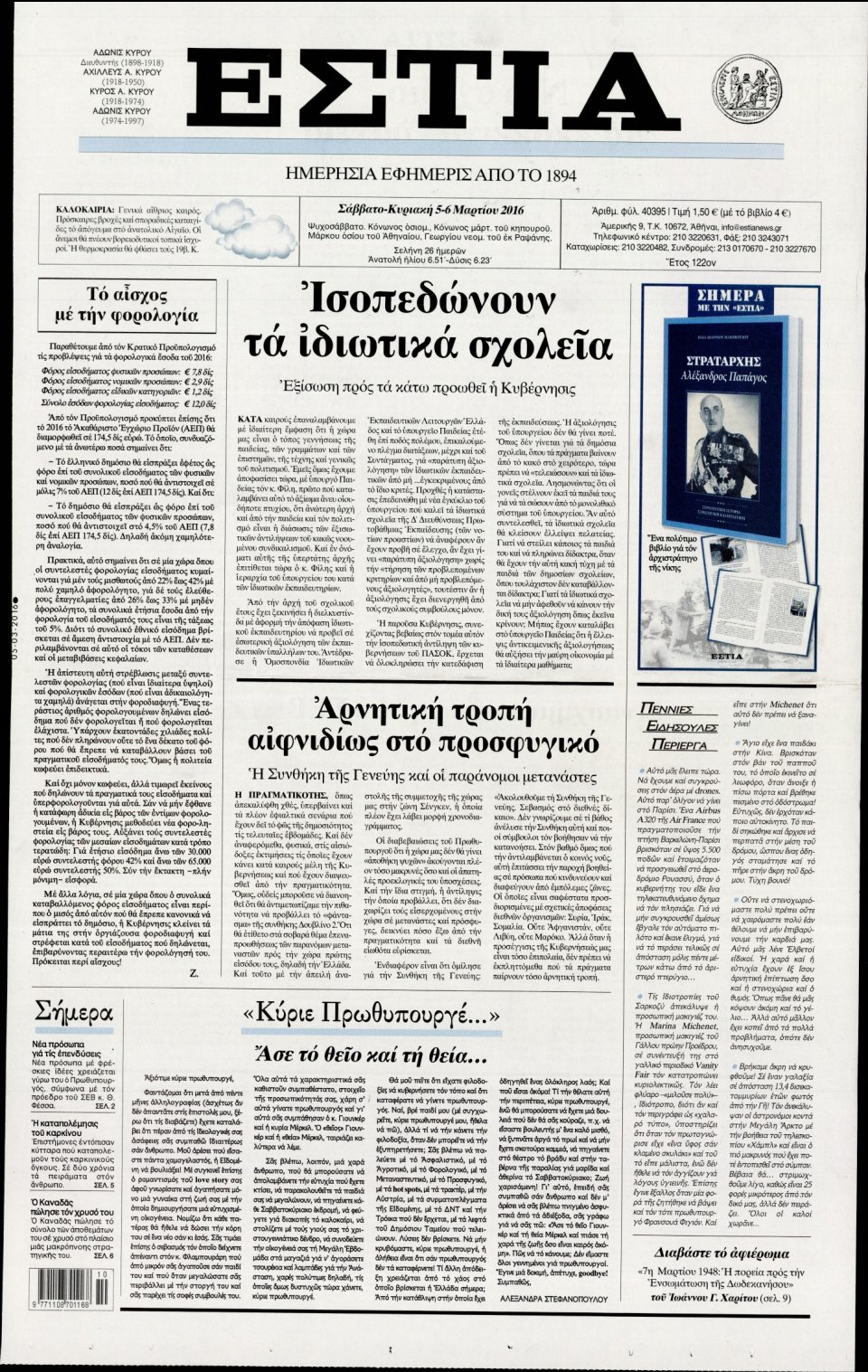 Πρωτοσέλιδο Εφημερίδας - ΕΣΤΙΑ - 2016-03-05