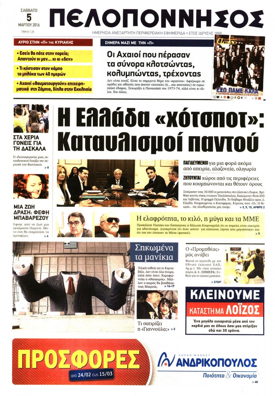 Πρωτοσέλιδο Εφημερίδας - ΠΕΛΟΠΟΝΝΗΣΟΣ - 2016-03-05