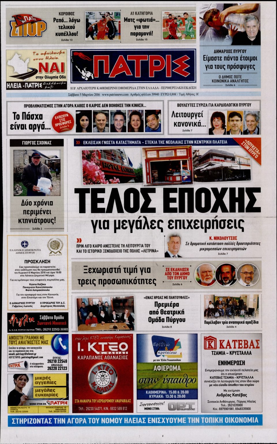 Πρωτοσέλιδο Εφημερίδας - ΠΑΤΡΙΣ ΠΥΡΓΟΥ - 2016-03-05
