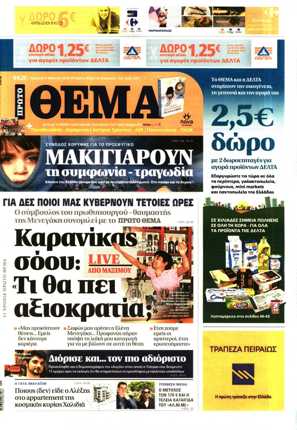 Πρωτοσέλιδο Εφημερίδας - ΠΡΩΤΟ ΘΕΜΑ - 2016-03-06