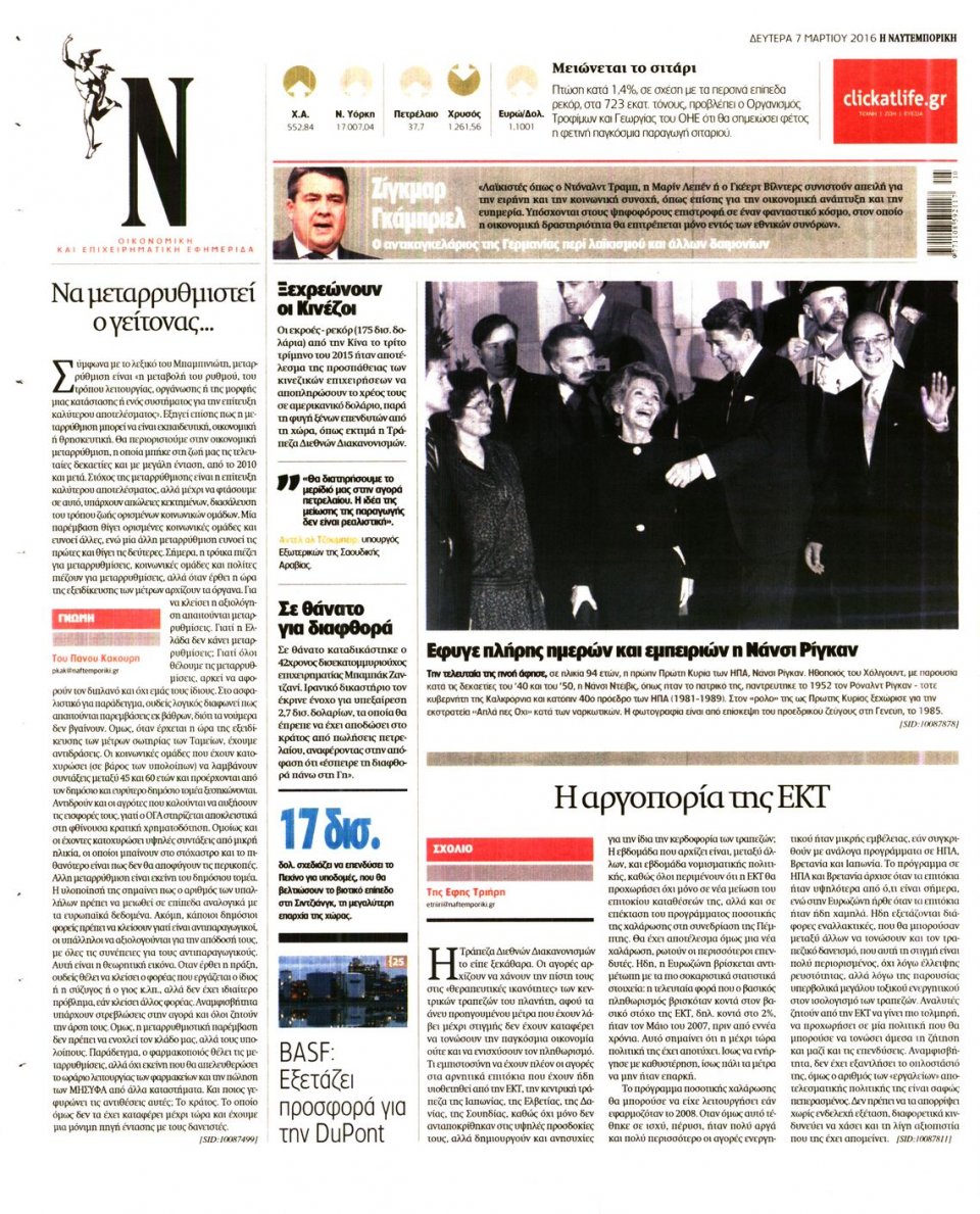 Οπισθόφυλλο Εφημερίδας - ΝΑΥΤΕΜΠΟΡΙΚΗ - 2016-03-07
