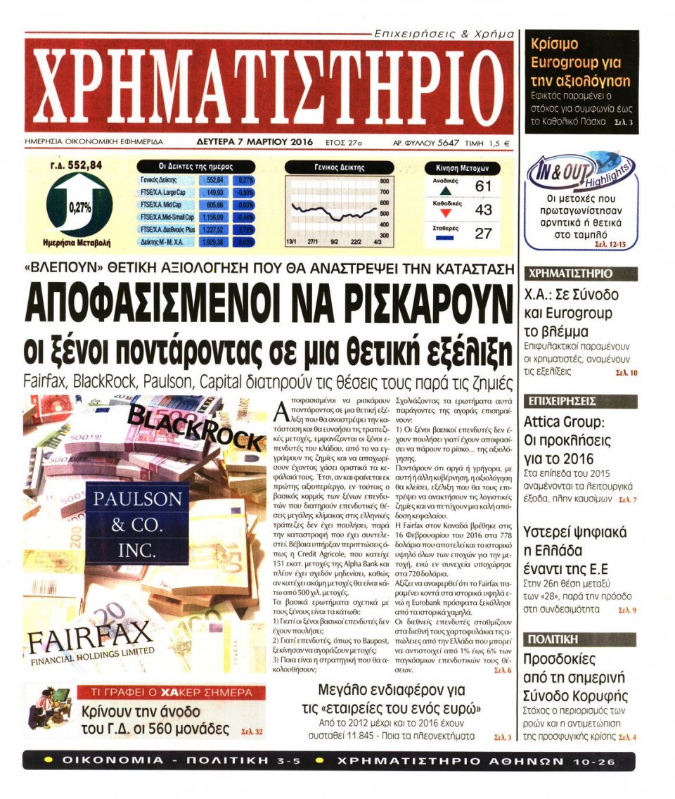 Πρωτοσέλιδο Εφημερίδας - ΧΡΗΜΑΤΙΣΤΗΡΙΟ - 2016-03-07