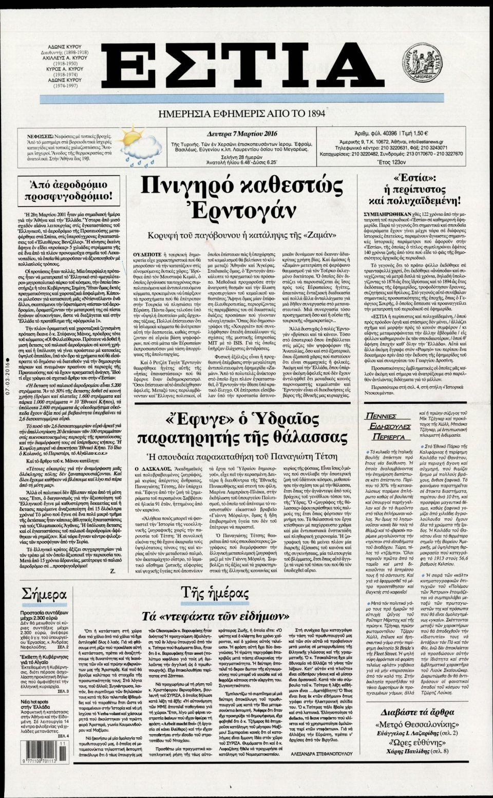 Πρωτοσέλιδο Εφημερίδας - ΕΣΤΙΑ - 2016-03-07