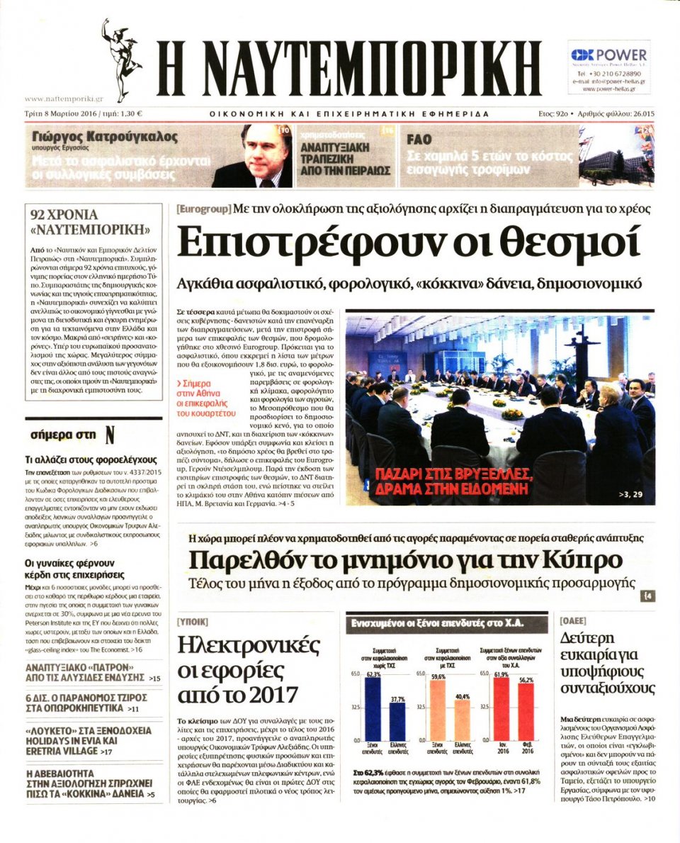 Πρωτοσέλιδο Εφημερίδας - ΝΑΥΤΕΜΠΟΡΙΚΗ - 2016-03-08