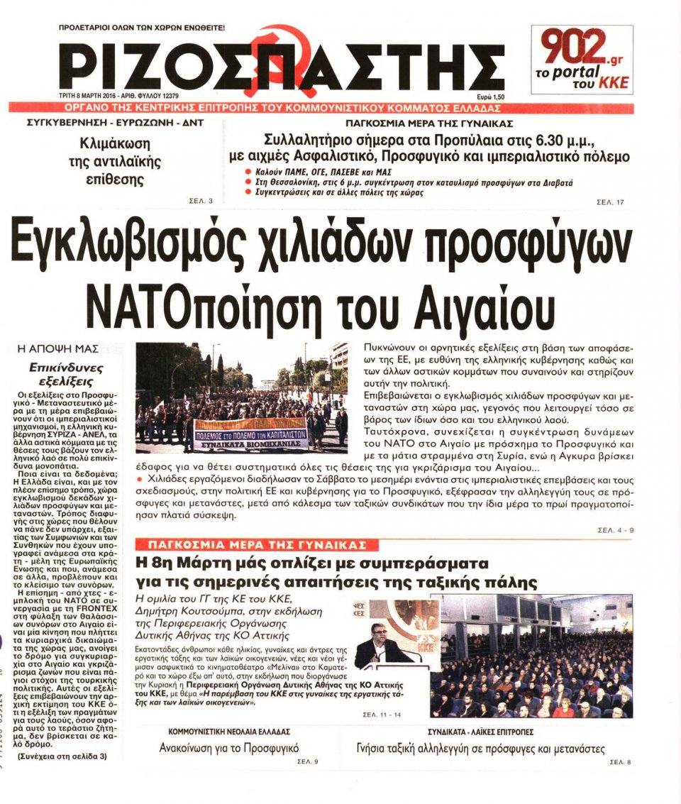 Πρωτοσέλιδο Εφημερίδας - ΡΙΖΟΣΠΑΣΤΗΣ - 2016-03-08