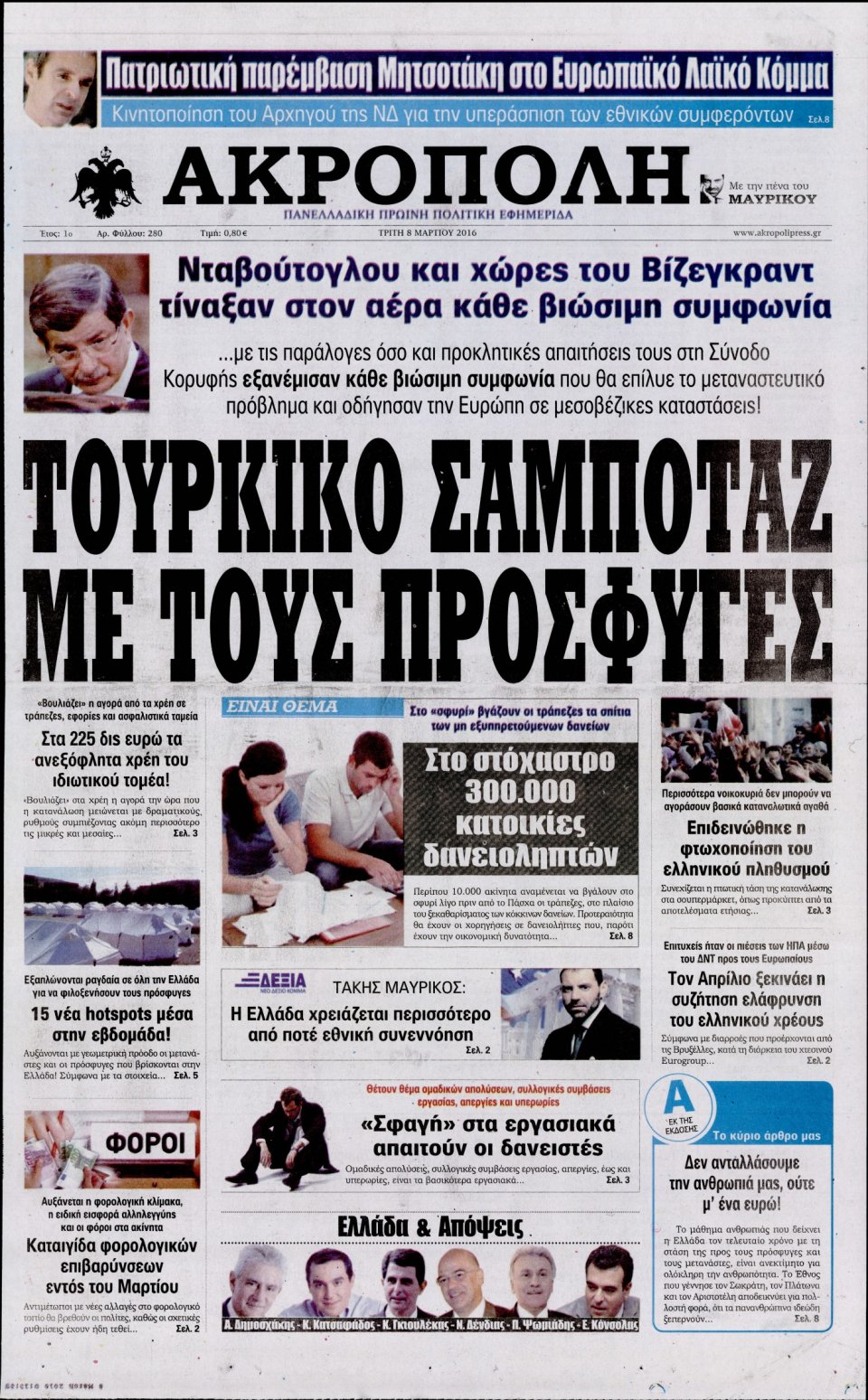Πρωτοσέλιδο Εφημερίδας - Η ΑΚΡΟΠΟΛΗ - 2016-03-08