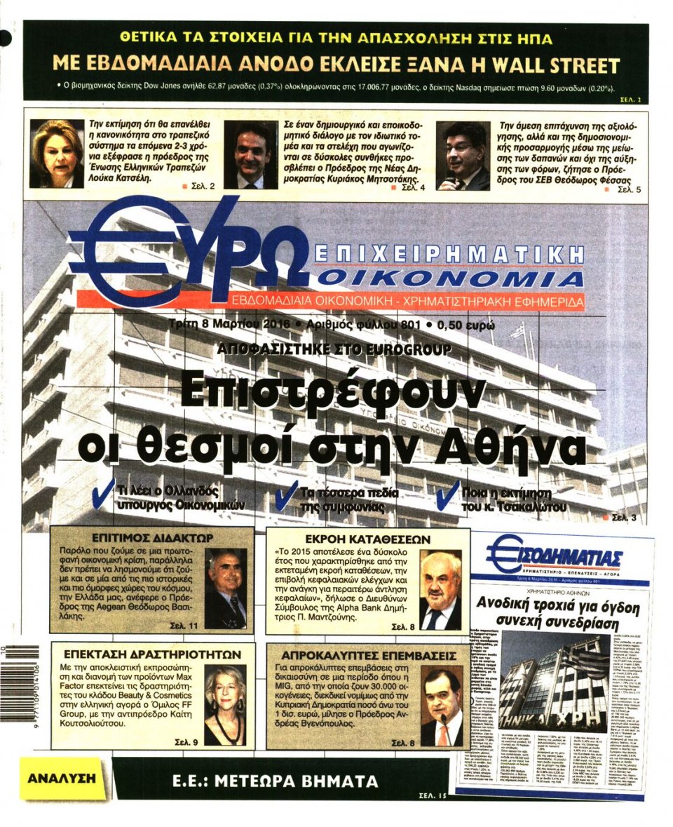 Πρωτοσέλιδο Εφημερίδας - ΕΥΡΩΟΙΚΟΝΟΜΙΑ - 2016-03-08