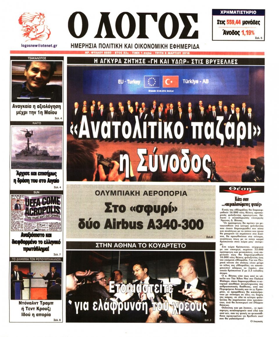 Πρωτοσέλιδο Εφημερίδας - Ο ΛΟΓΟΣ - 2016-03-08