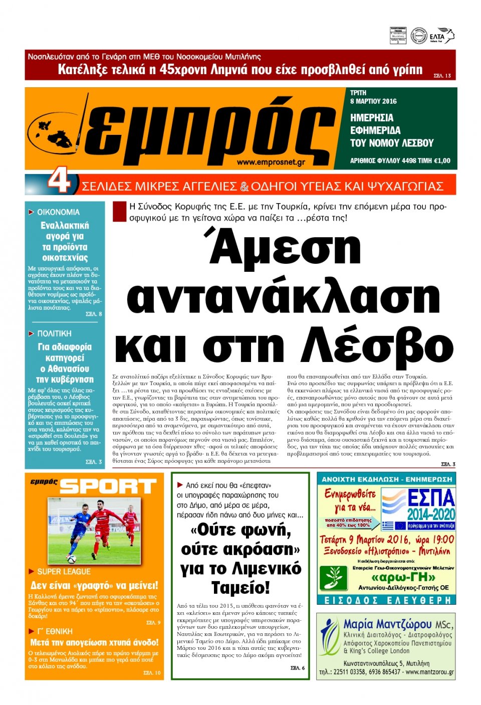 Πρωτοσέλιδο Εφημερίδας - ΕΜΠΡΟΣ ΛΕΣΒΟΥ - 2016-03-08