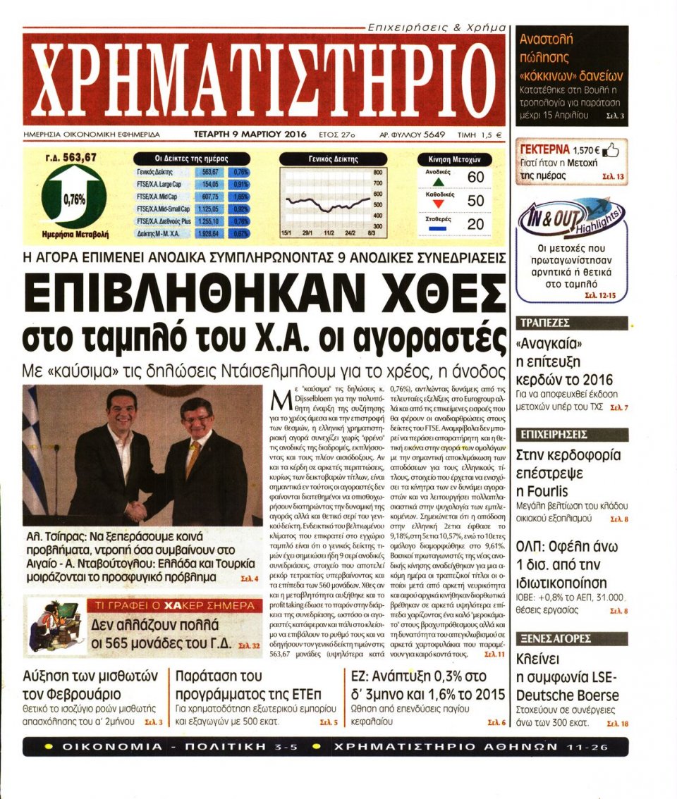 Πρωτοσέλιδο Εφημερίδας - ΧΡΗΜΑΤΙΣΤΗΡΙΟ - 2016-03-09