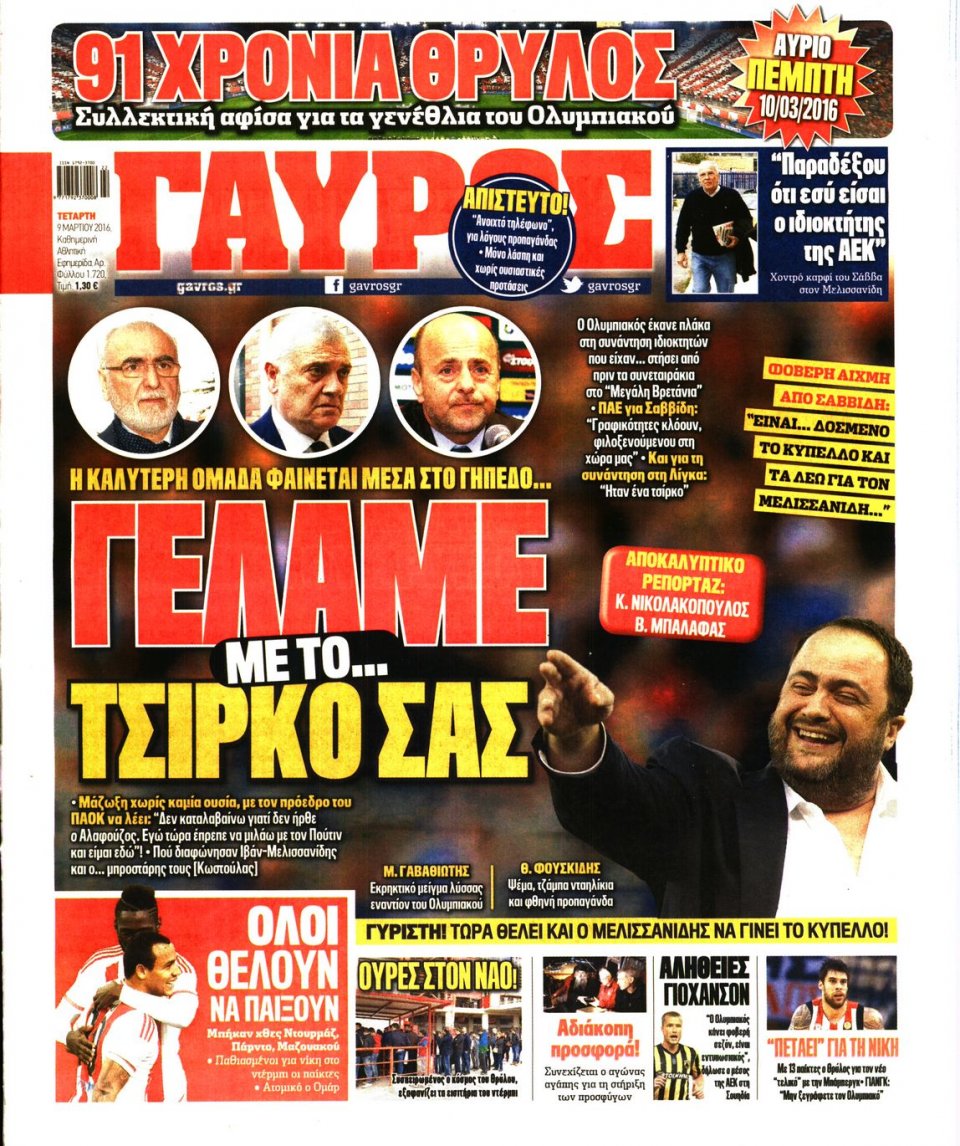 Πρωτοσέλιδο Εφημερίδας - ΓΑΥΡΟΣ - 2016-03-09