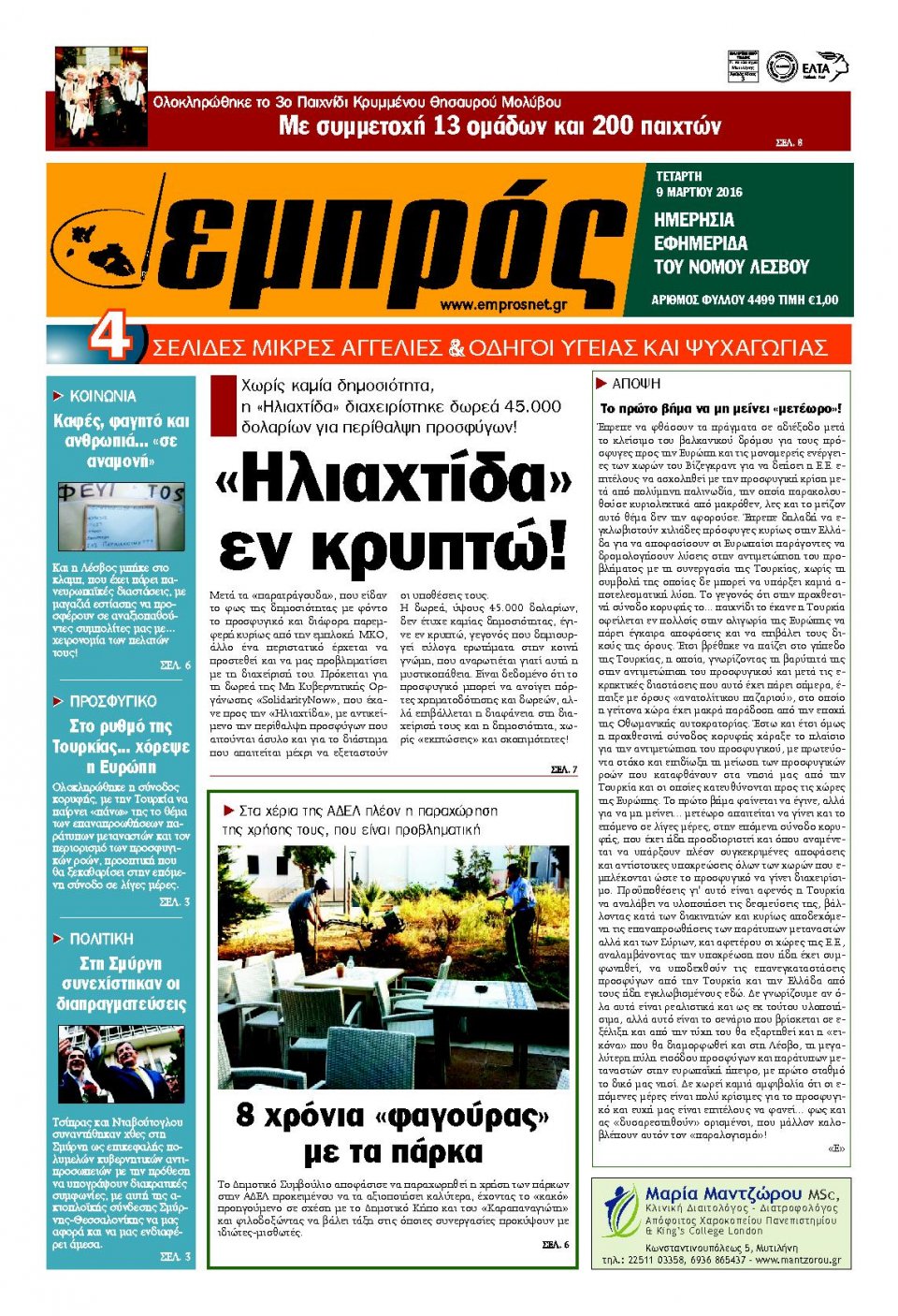 Πρωτοσέλιδο Εφημερίδας - ΕΜΠΡΟΣ ΛΕΣΒΟΥ - 2016-03-09