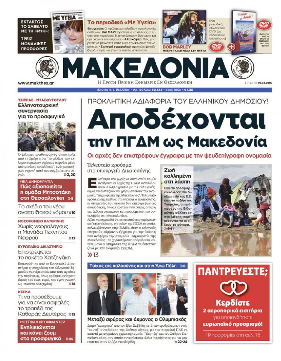 Πρωτοσέλιδο Εφημερίδας - ΜΑΚΕΔΟΝΙΑ - 2016-03-09