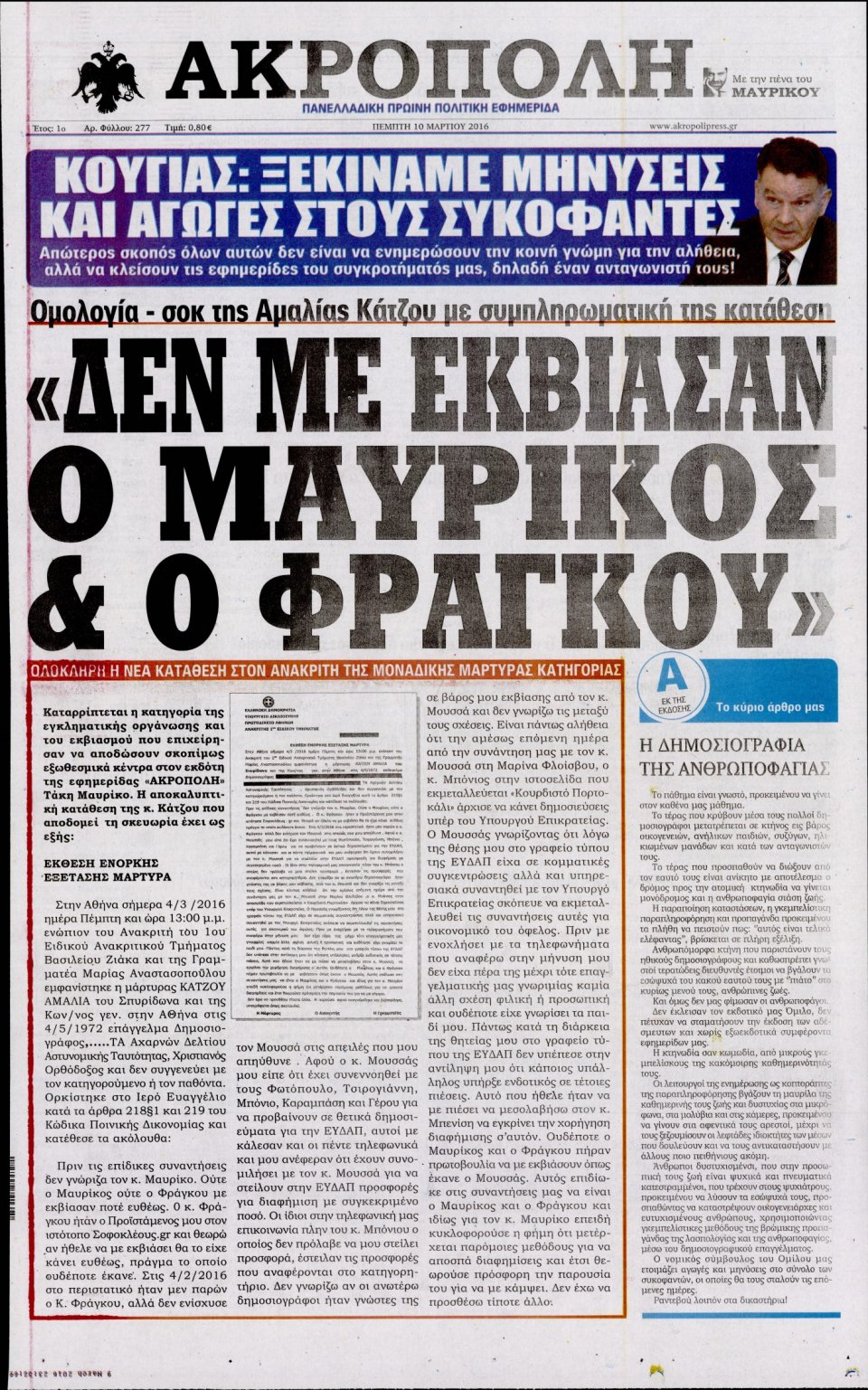 Πρωτοσέλιδο Εφημερίδας - Η ΑΚΡΟΠΟΛΗ - 2016-03-10