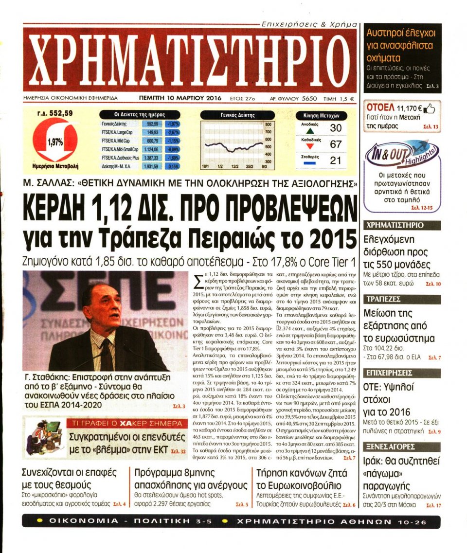 Πρωτοσέλιδο Εφημερίδας - ΧΡΗΜΑΤΙΣΤΗΡΙΟ - 2016-03-10
