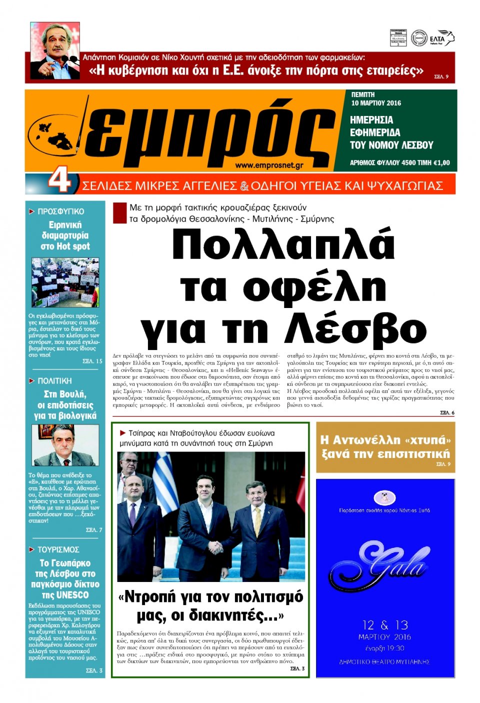 Πρωτοσέλιδο Εφημερίδας - ΕΜΠΡΟΣ ΛΕΣΒΟΥ - 2016-03-10