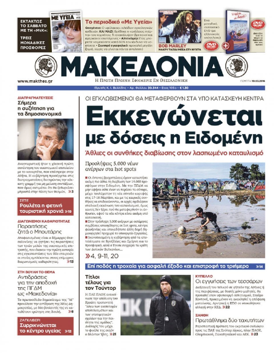 Πρωτοσέλιδο Εφημερίδας - ΜΑΚΕΔΟΝΙΑ - 2016-03-10