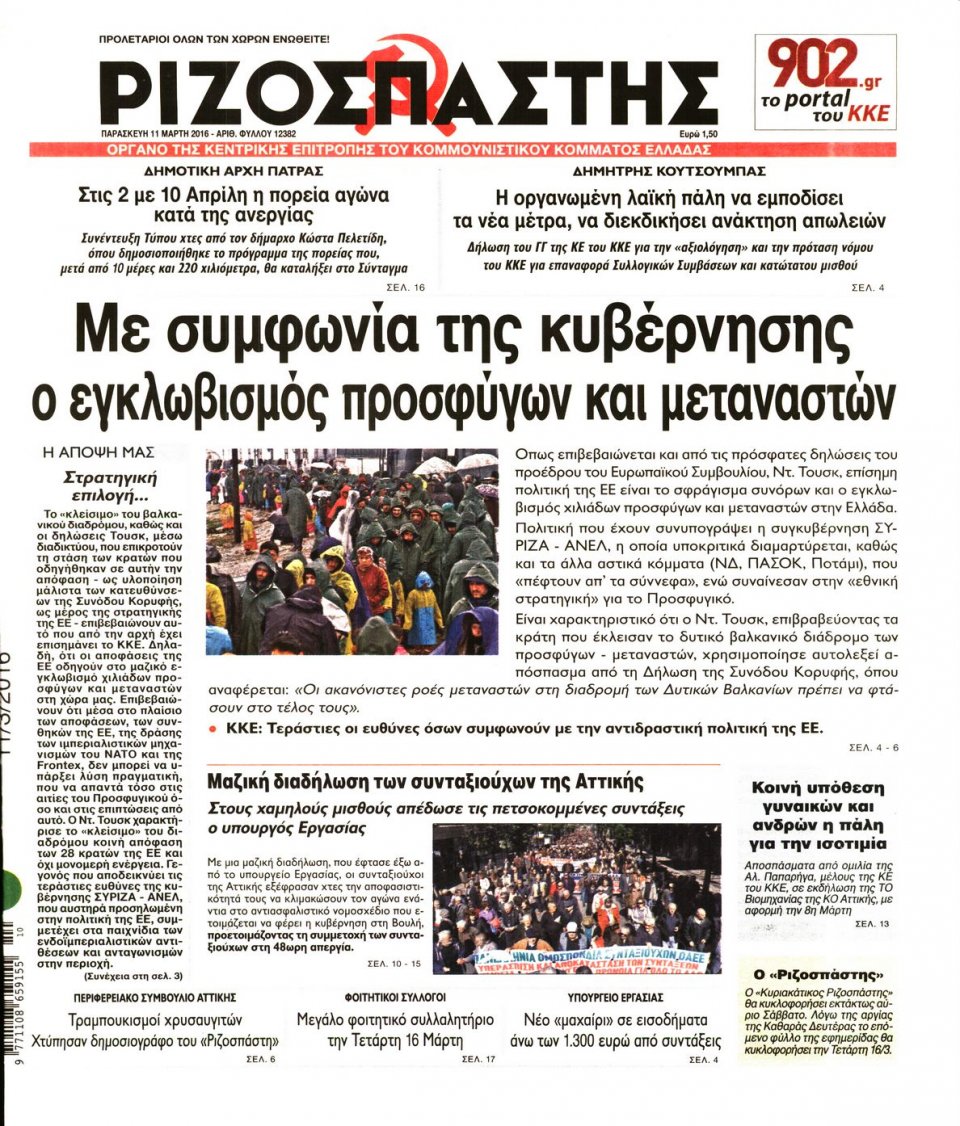 Πρωτοσέλιδο Εφημερίδας - ΡΙΖΟΣΠΑΣΤΗΣ - 2016-03-11