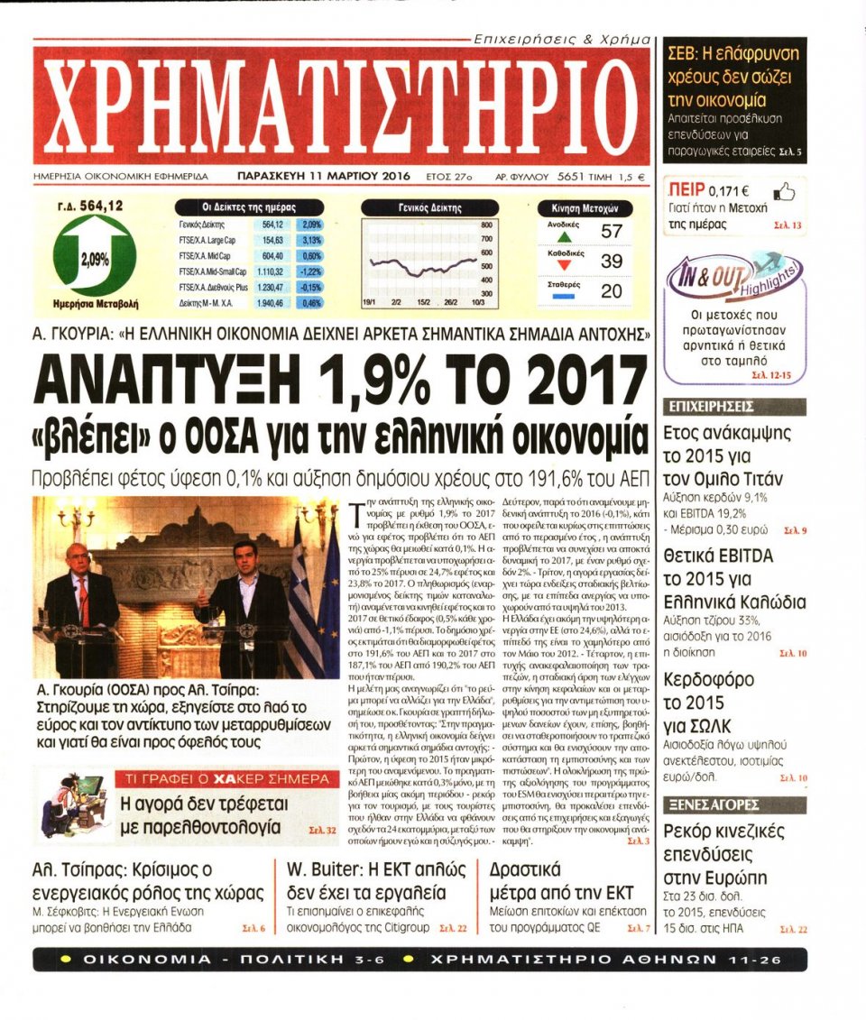 Πρωτοσέλιδο Εφημερίδας - ΧΡΗΜΑΤΙΣΤΗΡΙΟ - 2016-03-11