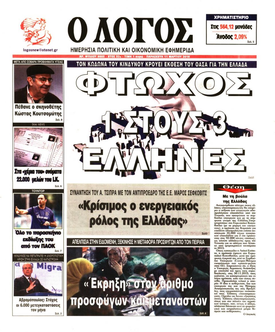 Πρωτοσέλιδο Εφημερίδας - Ο ΛΟΓΟΣ - 2016-03-11