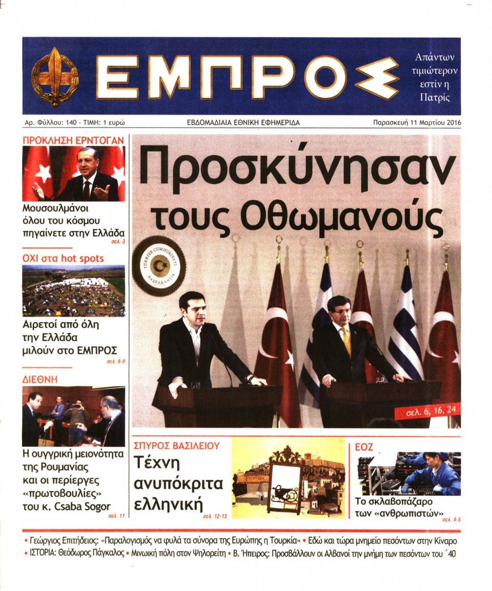 Πρωτοσέλιδο Εφημερίδας - ΕΜΠΡΟΣ - 2016-03-11
