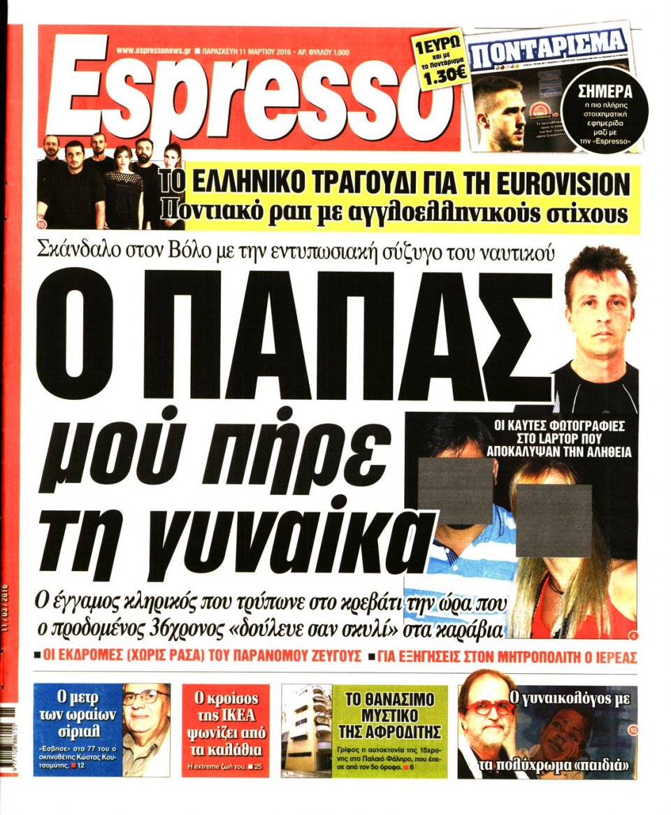 Πρωτοσέλιδο Εφημερίδας - ESPRESSO - 2016-03-11