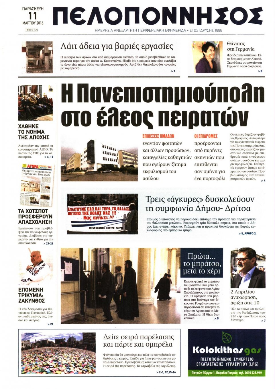 Πρωτοσέλιδο Εφημερίδας - ΠΕΛΟΠΟΝΝΗΣΟΣ - 2016-03-11