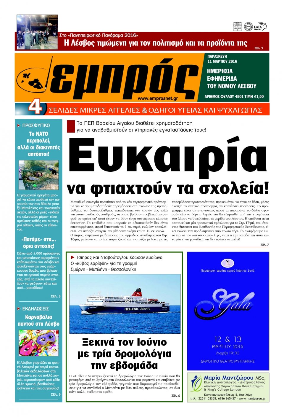 Πρωτοσέλιδο Εφημερίδας - ΕΜΠΡΟΣ ΛΕΣΒΟΥ - 2016-03-11