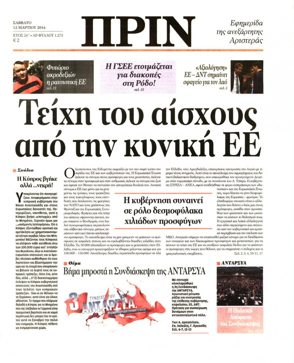 Πρωτοσέλιδο Εφημερίδας - ΠΡΙΝ - 2016-03-12