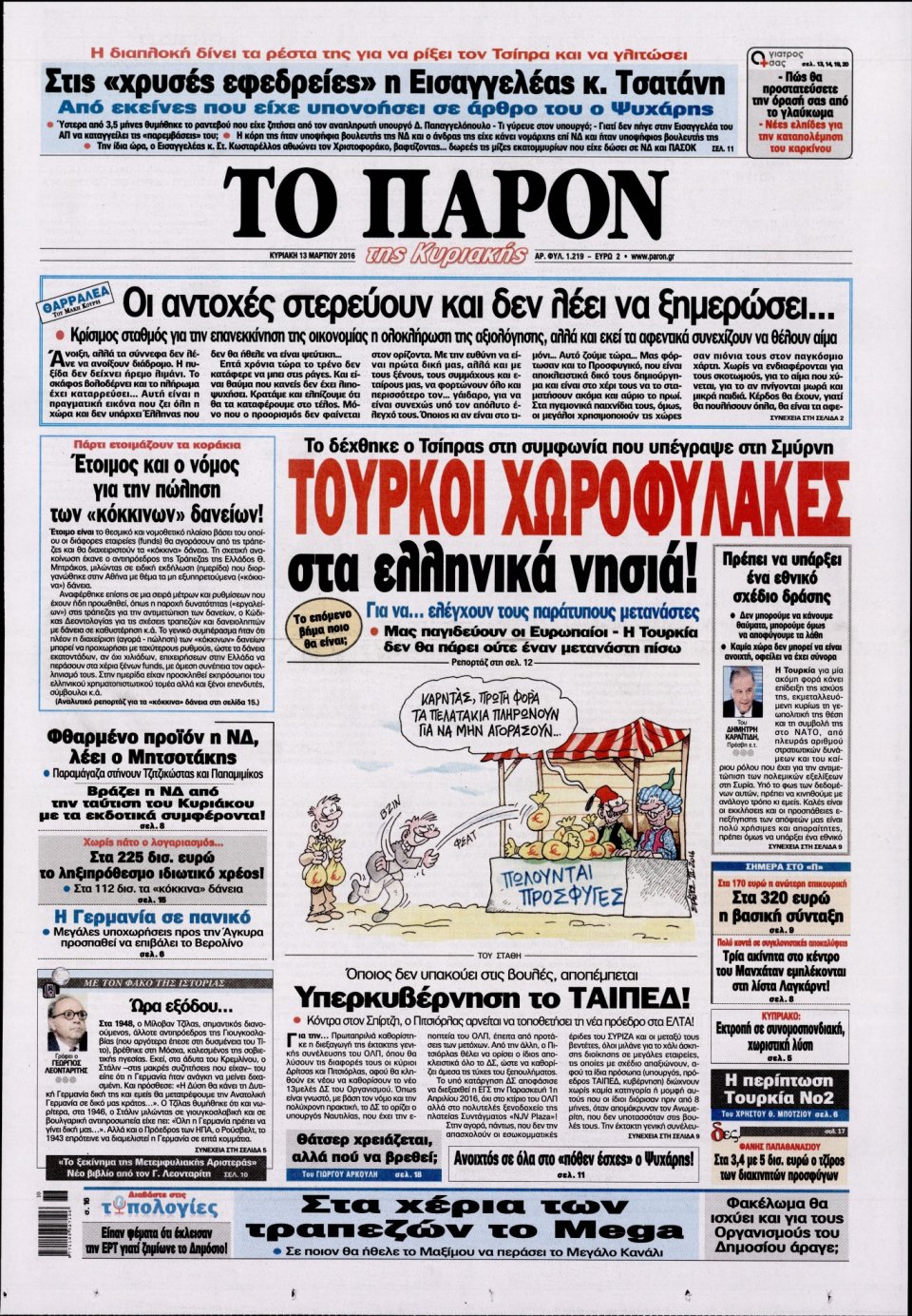 Πρωτοσέλιδο Εφημερίδας - ΤΟ ΠΑΡΟΝ - 2016-03-13