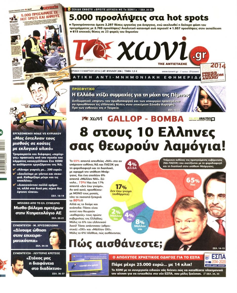 Πρωτοσέλιδο Εφημερίδας - ΤΟ ΧΩΝΙ - 2016-03-13