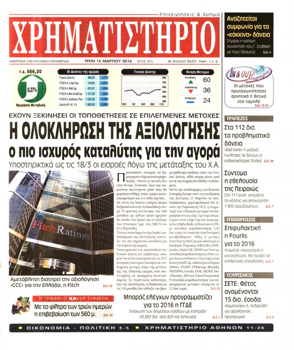 Πρωτοσέλιδο Εφημερίδας - ΧΡΗΜΑΤΙΣΤΗΡΙΟ - 2016-03-15