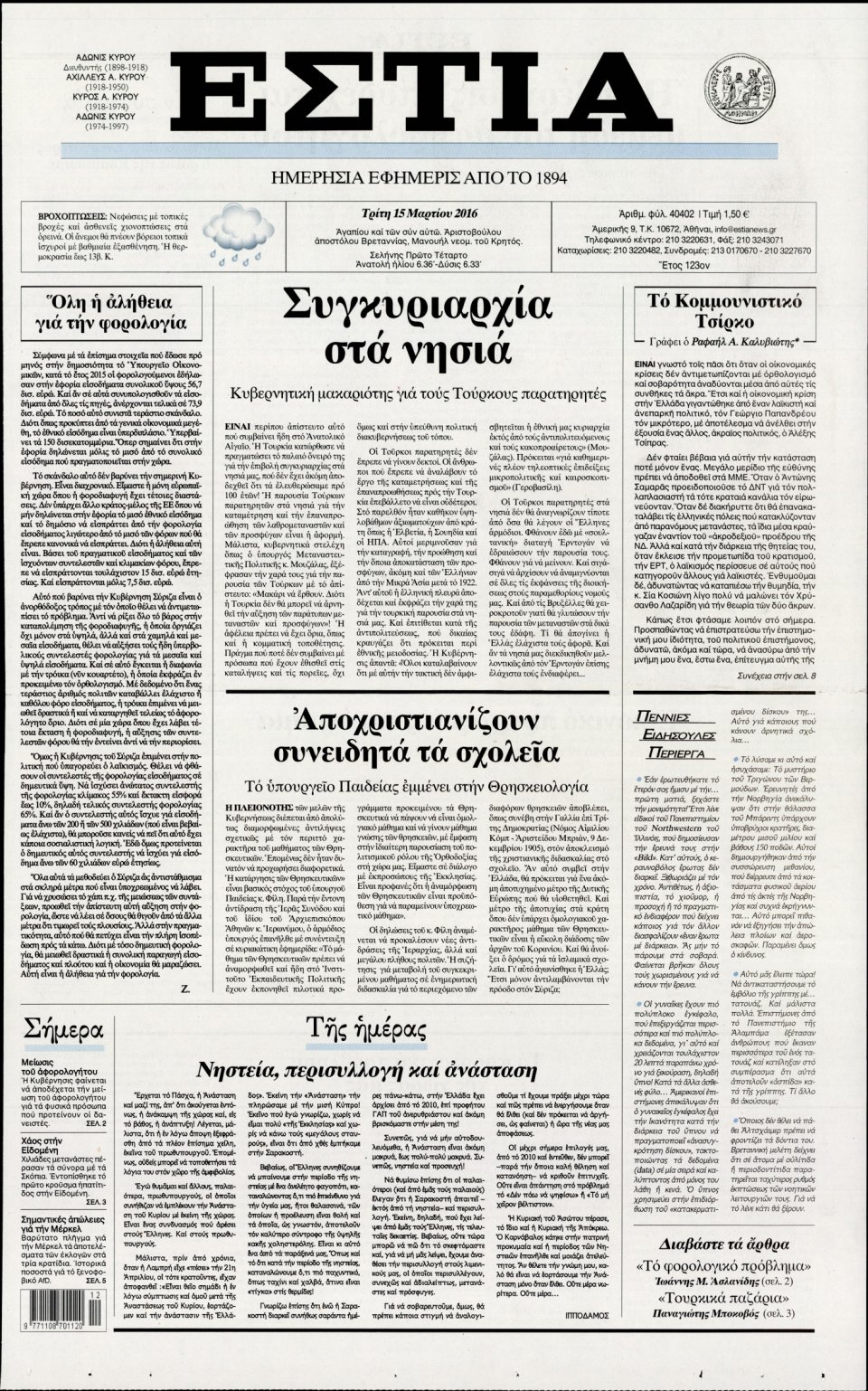 Πρωτοσέλιδο Εφημερίδας - ΕΣΤΙΑ - 2016-03-15