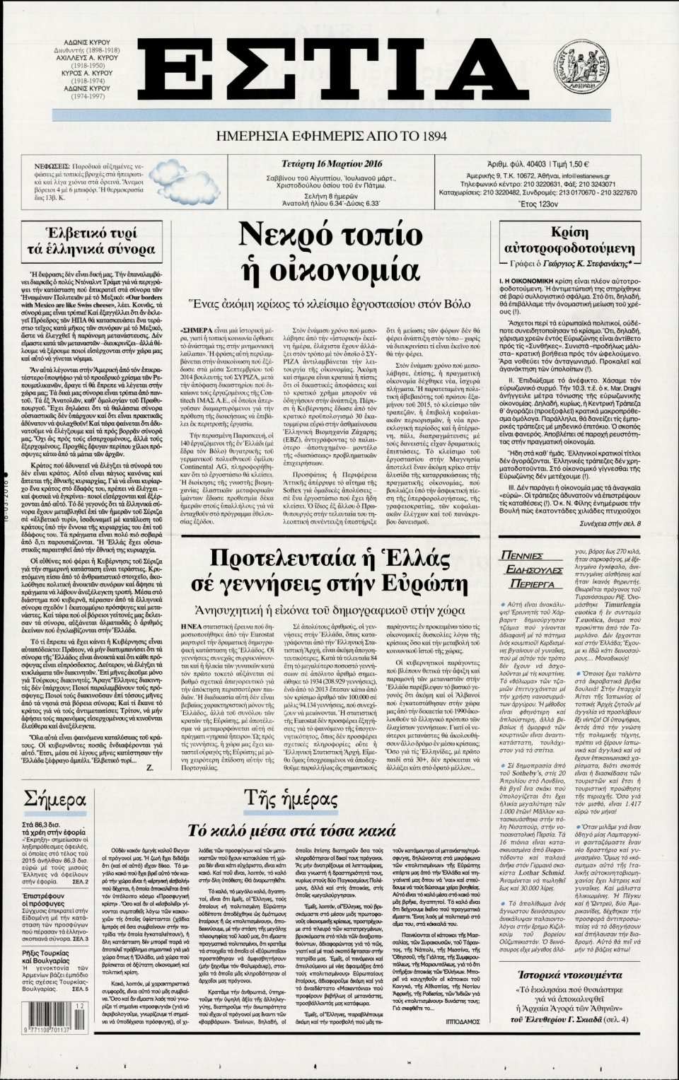 Πρωτοσέλιδο Εφημερίδας - ΕΣΤΙΑ - 2016-03-16