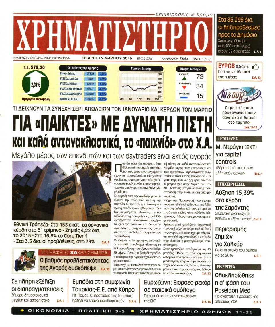 Πρωτοσέλιδο Εφημερίδας - ΧΡΗΜΑΤΙΣΤΗΡΙΟ - 2016-03-16