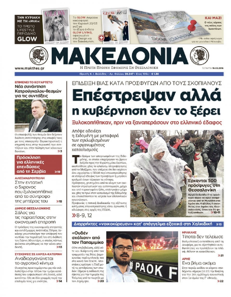 Πρωτοσέλιδο Εφημερίδας - ΜΑΚΕΔΟΝΙΑ - 2016-03-16