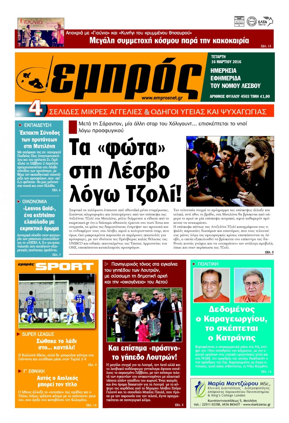 Πρωτοσέλιδο Εφημερίδας - ΕΜΠΡΟΣ ΛΕΣΒΟΥ - 2016-03-16