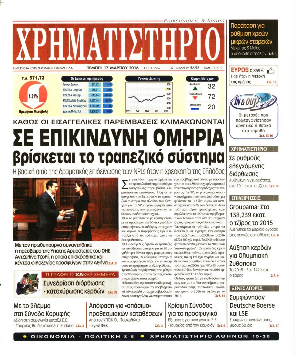 Πρωτοσέλιδο Εφημερίδας - ΧΡΗΜΑΤΙΣΤΗΡΙΟ - 2016-03-17