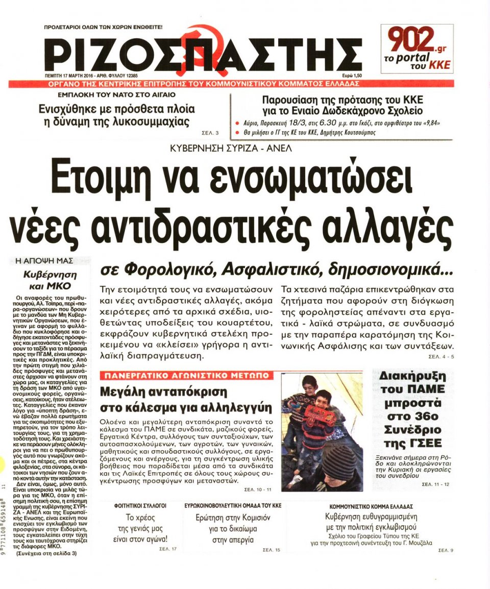 Πρωτοσέλιδο Εφημερίδας - ΡΙΖΟΣΠΑΣΤΗΣ - 2016-03-17