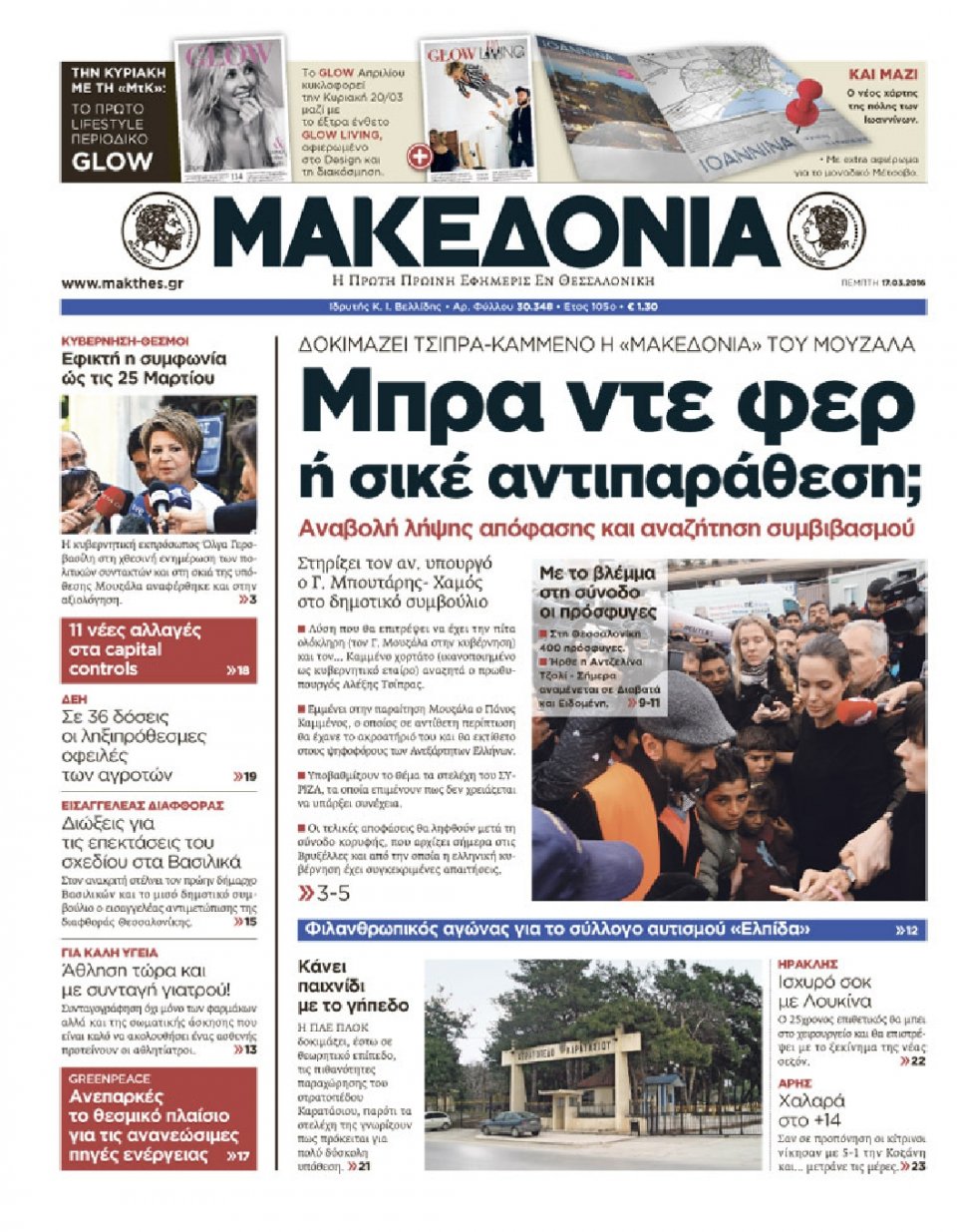 Πρωτοσέλιδο Εφημερίδας - ΜΑΚΕΔΟΝΙΑ - 2016-03-17