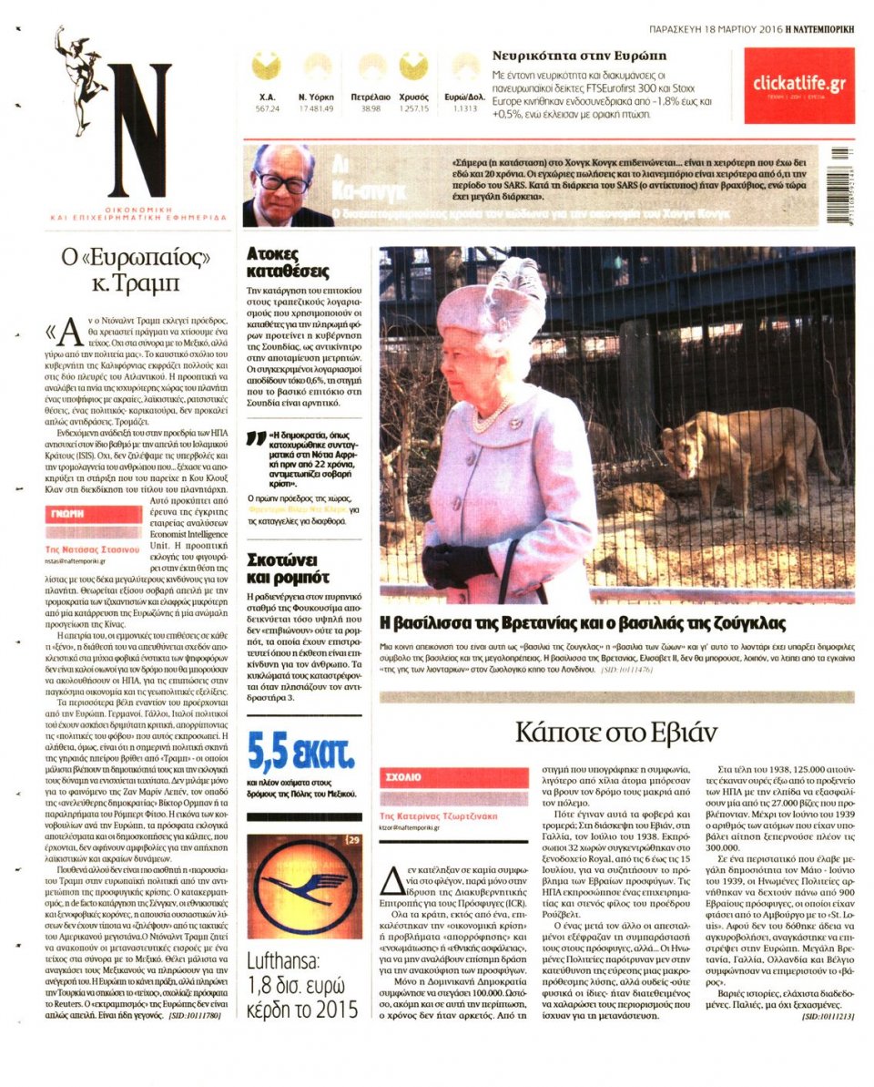 Οπισθόφυλλο Εφημερίδας - ΝΑΥΤΕΜΠΟΡΙΚΗ - 2016-03-18
