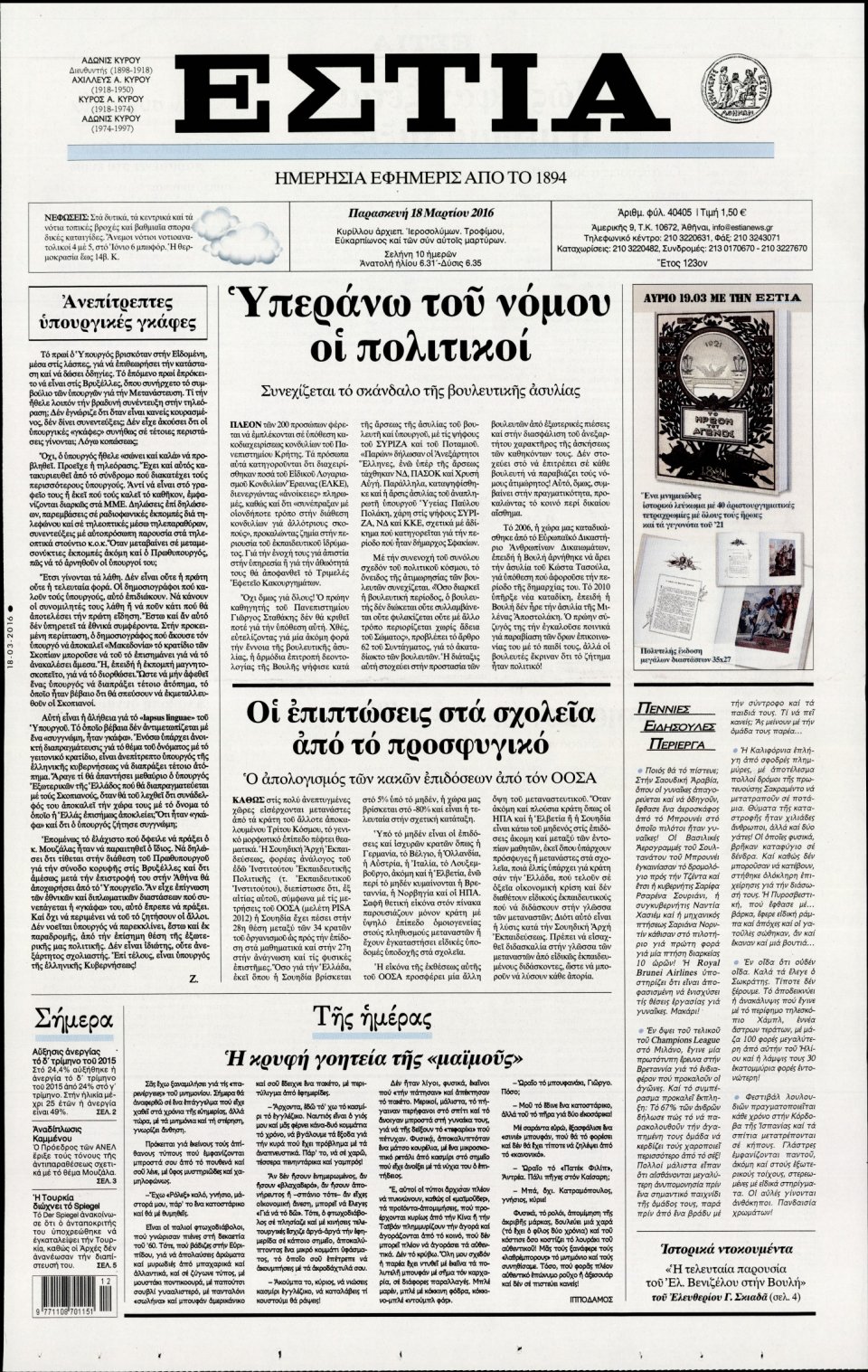 Πρωτοσέλιδο Εφημερίδας - ΕΣΤΙΑ - 2016-03-18